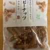 今夜のおやつ！山脇製菓『やまわきのかりんとう ピーナッツ』を食べてみた！