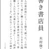 【読書感想】善き書店員 ☆☆☆☆☆