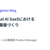 Horizontal AI SaaSにおける精度評価基盤づくり