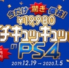 PS4が19,980円（税別）。1万円値下げの「イチキュッキュッパ」キャンペーン