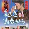 【ポスト酒場放浪記】酒呑み番組「美しき酒呑みたち」を知ってますか？会いに行ける俳優新井浩文さんがナビゲート。