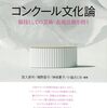 必読書！「コンクール文化論 」