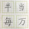 当 半 万 毎 の書き方。