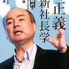 「勝負所でワープできるか」、「M&A戦略は目標達成へのワープ」。本「孫正義2.0」から（2回目）