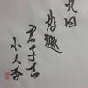 九四　天山遯　易経　十二消長卦