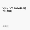 Vジャンプ6月号2024年！予約解禁！！