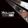 NHK「プロフェッショナル仕事の流儀」