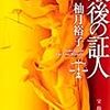 柚月裕子『最後の証人』宝島社文庫＜23＞