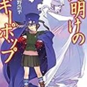 上遠野浩平論 世界の敵 はなぜ敵なのか 夜明けのブギーポップ Vsイマジネーター 能書きを書くのが趣味