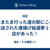 たまたま行った道の駅にこの前放送された唐揚げ総選挙１位の店があった！
