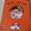 ２月１日映画の日　「小さいおうち」