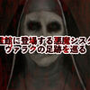 死霊館に登場する悪魔シスター「ヴァラク」の足跡を巡る