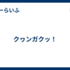 クヮンガクッ！