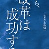「だから、改革は成功する」