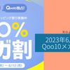 矢のように過ぎ去った。６月のQoo10メガ割。