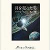 『月を売った男 』ロバート・Ａ・ハインライン（グーテンベルク21）