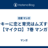 ヤンキーに恋と育児はムズすぎる【マイクロ】 7巻 マンガ