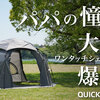 設営わずか3分！QUICKCAMP「ワンタッチドームシェルター」徹底解剖！3万円以下で手に入るファミリーキャンプの新定番
