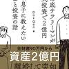 どん底サラリーマンが株式投資で2億円 いま息子に教えたいお金と投資の話  | DokGen (著) | 2024年書評68