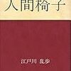 人間椅子　江戸川乱歩　を読んだ　感想　レビュー