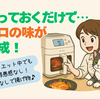 蒸気×熱風！レコルト「ハイスチームエアーオーブン」で時短＆ヘルシー調理