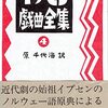 人民の敵　イプセン戯曲全集４／原千代海 訳