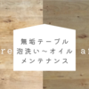無垢ダイニングテーブルの泡洗い〜オイルメンテナンス