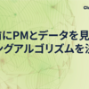 実装前にPMとデータを見ながらランキングアルゴリズムを決定する