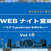 Web ナイト宮崎 Vol.10 ～てげ TypeScript を学びたい～ で登壇しました