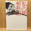 夢から覚めたあの子とはきっと上手く喋れない 宮崎夏次系 本の棚