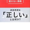 武田邦彦「正しい」とは何か　アマゾンレビュー