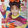 【時には昔の雑誌を‥】１９９２年１月号『中１コース』（その①）