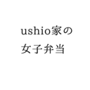 ushio家の女子弁当