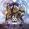 小説原作だけど――、「86－エイティシックス－」　これを語らせて頂こう