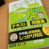 調子に乗って簿記2級もついでに取っちゃう？