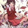 神のみぞ知るセカイII　＃６