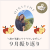 ９月振り返りブログ