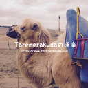 Taremerakudaの道楽