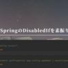 SpringのDisabledIfを素振りする