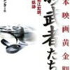 『ゴジラ』１作目制作の経緯と初代ゴジラのキャラクターの方向性（書籍『日本映画黄金期の影武者たち』）