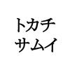 2019年2月、史上最強クラスの寒波が来るってよ