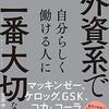 外資系IT企業で「良かった事」「辛かった事」