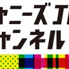 【10/6追記】デビュー組担出にとってのJrチャンネルとISLAND TVの有用性について