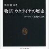 キエフ・ルーシ公国の後継者はウクライナかロシアか──黒川祐次『物語ウクライナの歴史　ヨーロッパ最後の大国』