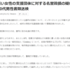 【ＮＨＫ問題】「若い女性の支援団体に対する名誉毀損の疑い　四十代男性書類送検」というＮＨＫの記事が削除されている