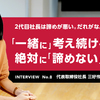 2代目社長は諦めが悪い。だれがなんといおうと 「一緒に」考え続けることを、絶対に「諦めない」(No.8  三好怜子さん)