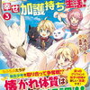 ７月８日、販売：ライトノベル　「もふもふが溢れる異世界で幸せ加護持ち生活！　3巻」他