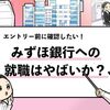 【みずほ銀行はやばい？】応募前に確認すべき実態を解説！