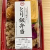 ◾️雑記 みつせ鶏総本舗 とり飯弁当
