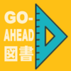 GO-AHEAD-書籍